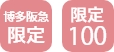 限定100