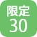 限定30