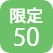 限定50