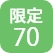 限定70