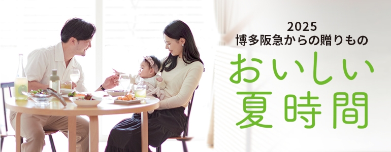 博多阪急からの贈りもの　おいしい夏時間