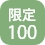 限定100