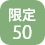 限定50