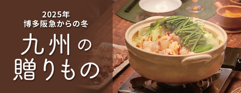 阪急お歳暮　九州の贈りもの