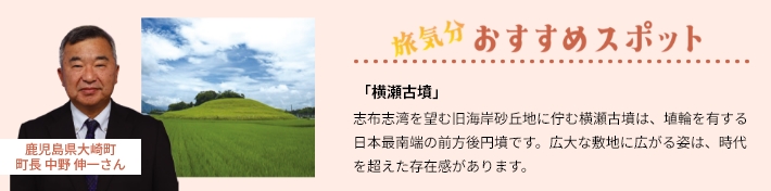 おすすめスポット「横瀬古墳」志布志湾を望む旧海岸砂丘地に佇む横瀬古墳は、埴輪を有する日本最南端の前方後円墳です。広大な敷地に広がる姿は、時代を超えた存在感があります。