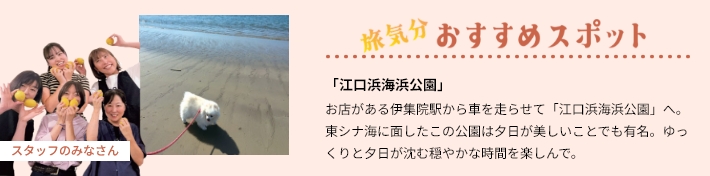 おすすめスポット「江口浜海浜公園」お店がある伊集院駅から車を走らせて「江口浜海浜公園」へ。東シナ海に面したこの公園は夕日が美しいことでも有名。ゆっくりと夕日が沈む穏やかな時間を楽しんで。