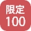 限定100