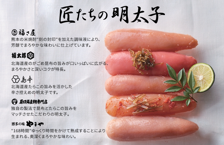 匠たちの明太子