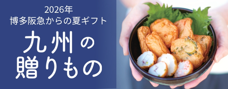 博多阪急からの夏ギフト  九州の贈りもの