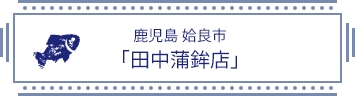 鹿児島 姶良市 「田中蒲鉾店」
