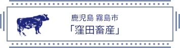 鹿児島 霧島市 「窪田畜産」