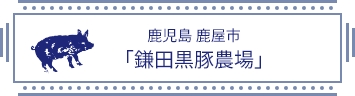 鹿児島 鹿屋市 「鎌田黒豚農場」