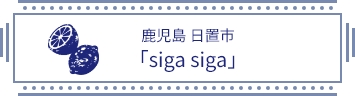 鹿児島 日置市 「siga siga」
