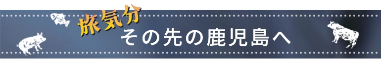 旅気分 その先の鹿児島へ