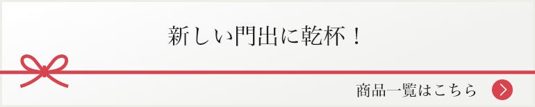 新しい門出に乾杯！ 商品一覧はこちら