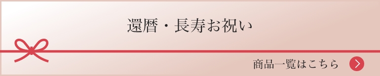 還暦・長寿お祝い 商品一覧はこちら
