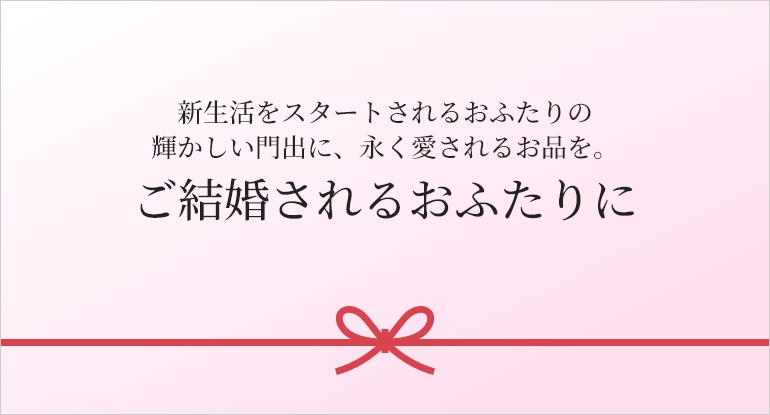 ご結婚されるおふたりに