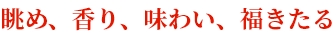 眺め、香り、味わい、福きたる