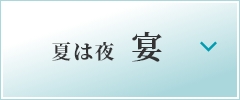夏は夜宴