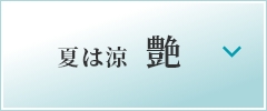 夏は涼艶