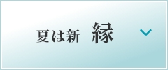 夏は新縁