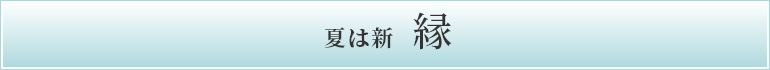 夏は新縁