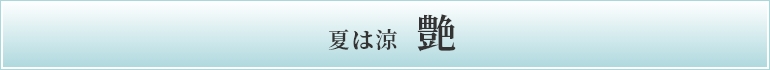 夏は涼艶
