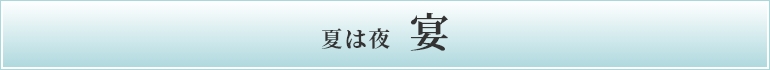 夏は夜宴