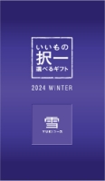 いいもの択一選べるギフト｜阪急からのお歳暮｜阪急百貨店公式通販 HANKYU GIFT MALL