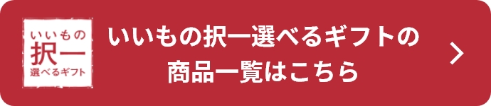 いいもの択一選べるギフト｜阪急からのお歳暮｜阪急百貨店公式通販 HANKYU GIFT MALL