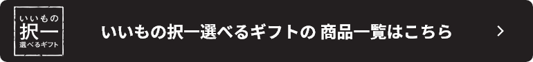 いいもの択一選べるギフトの商品一覧はこちら