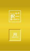 月コース