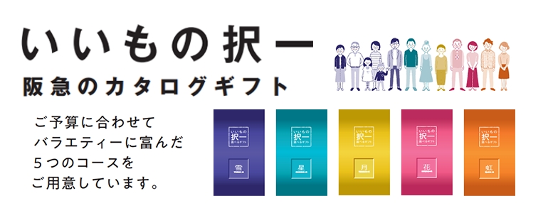 いいもの択一選べるギフト