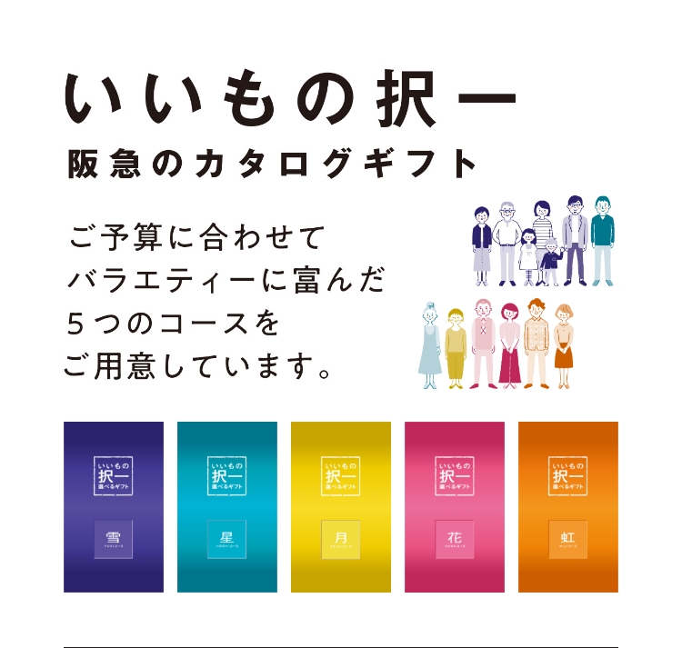 いいもの択一選べるギフト｜阪急からのお中元｜阪急百貨店公式