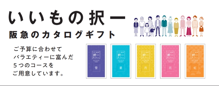 いいもの択一選べるギフト