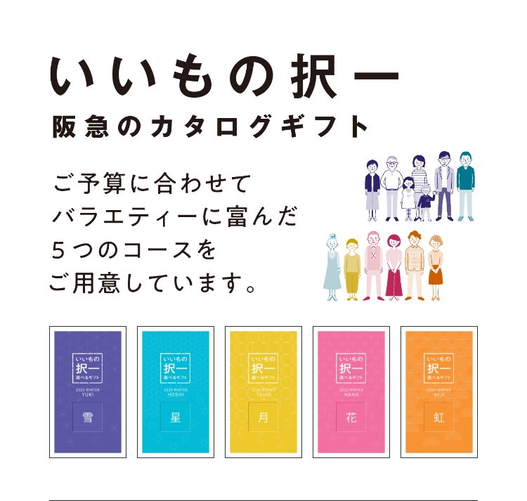 いいもの択一 阪急のカタログギフト｜阪急からのお歳暮｜阪急百貨店