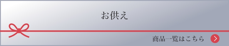 お供え 商品一覧はこちら