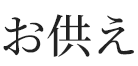 お供え