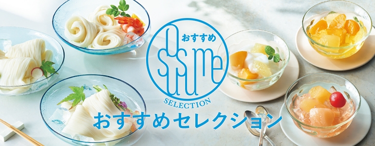 おすすめセレクション