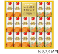 トマト･果実ミックスジュース
レッドマリアージュ
