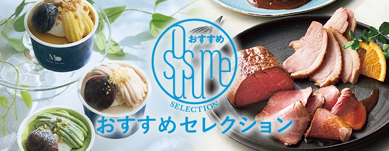 おすすめセレクション