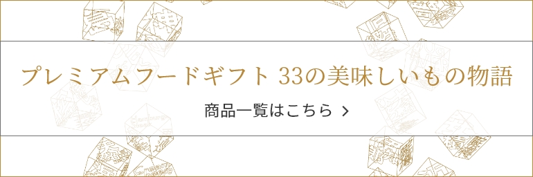 プレミアムフードギフト 33の美味しいもの物語　商品一覧はこちら