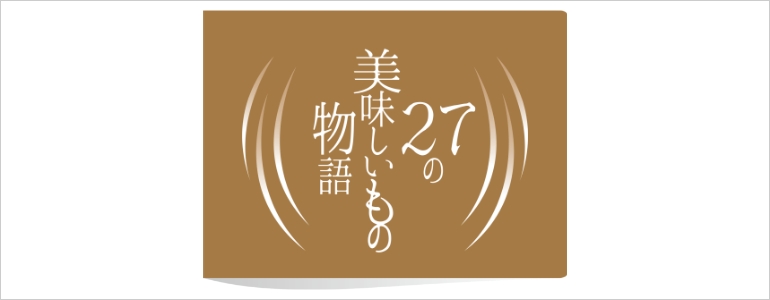 プレミアムフードギフト 27の美味しいもの物語