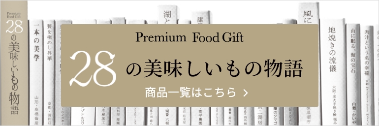 プレミアムフードギフト 28の美味しいもの物語　商品一覧はこちら