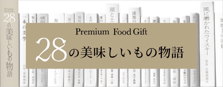 プレミアムフードギフト 28の美味しいもの物語