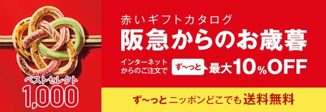 赤いギフトカタログ 阪急からのお歳暮 阪急からのお歳暮 阪急百貨店公式通販 Hankyu Gift Mall