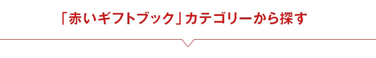 「赤いギフトブック」カテゴリーから探す