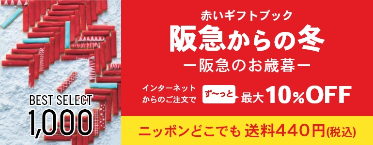 赤いギフトブック 阪急からの冬