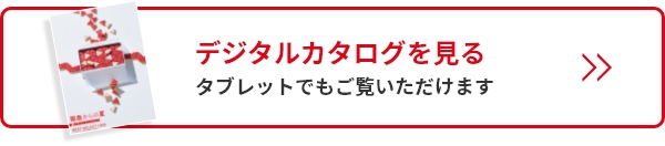 デジタルカタログを見る