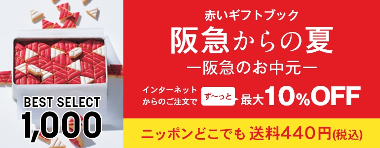 赤いギフトブック 阪急からの夏